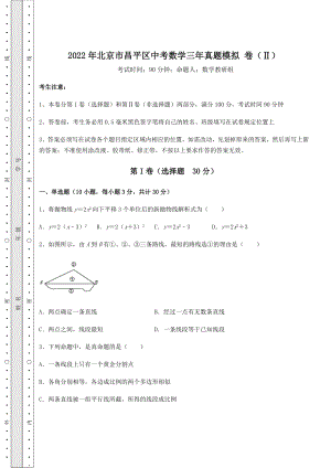 [中考专题]2022年北京市昌平区中考数学三年真题模拟-卷(Ⅱ)(含答案及解析).docx