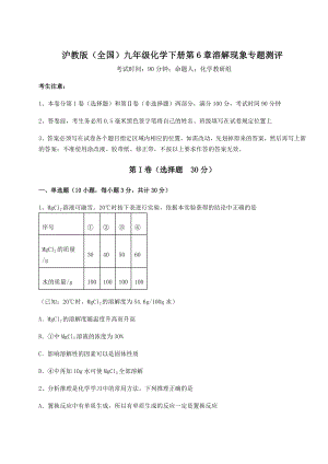 难点详解沪教版(全国)九年级化学下册第6章溶解现象专题测评试题(含答案解析).docx