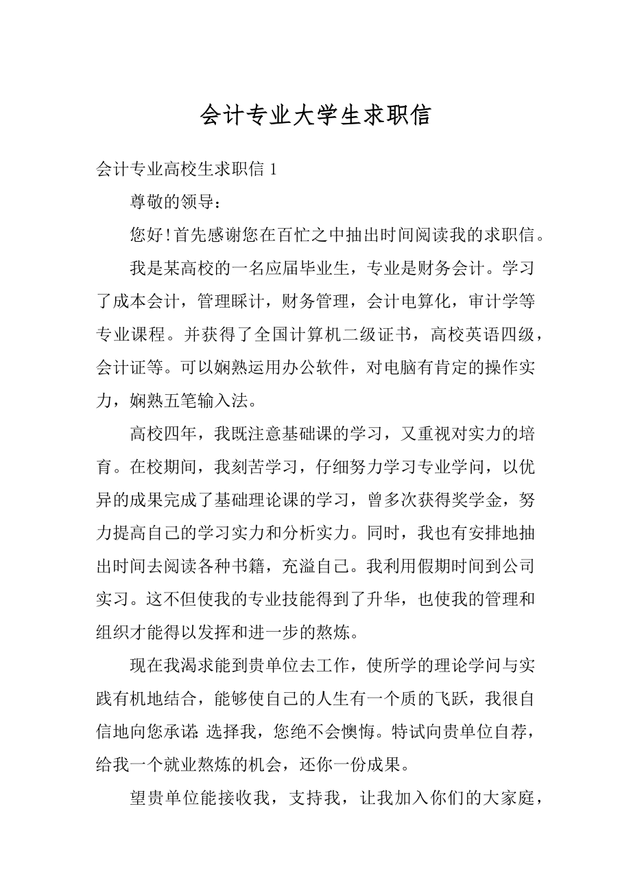 会计专业大学生求职信最新.docx_第1页