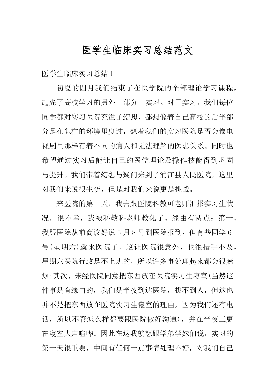 医学生临床实习总结范文.docx_第1页