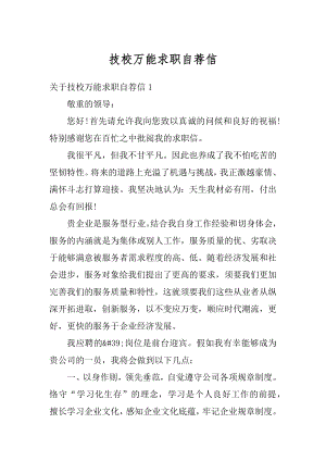 技校万能求职自荐信范文.docx