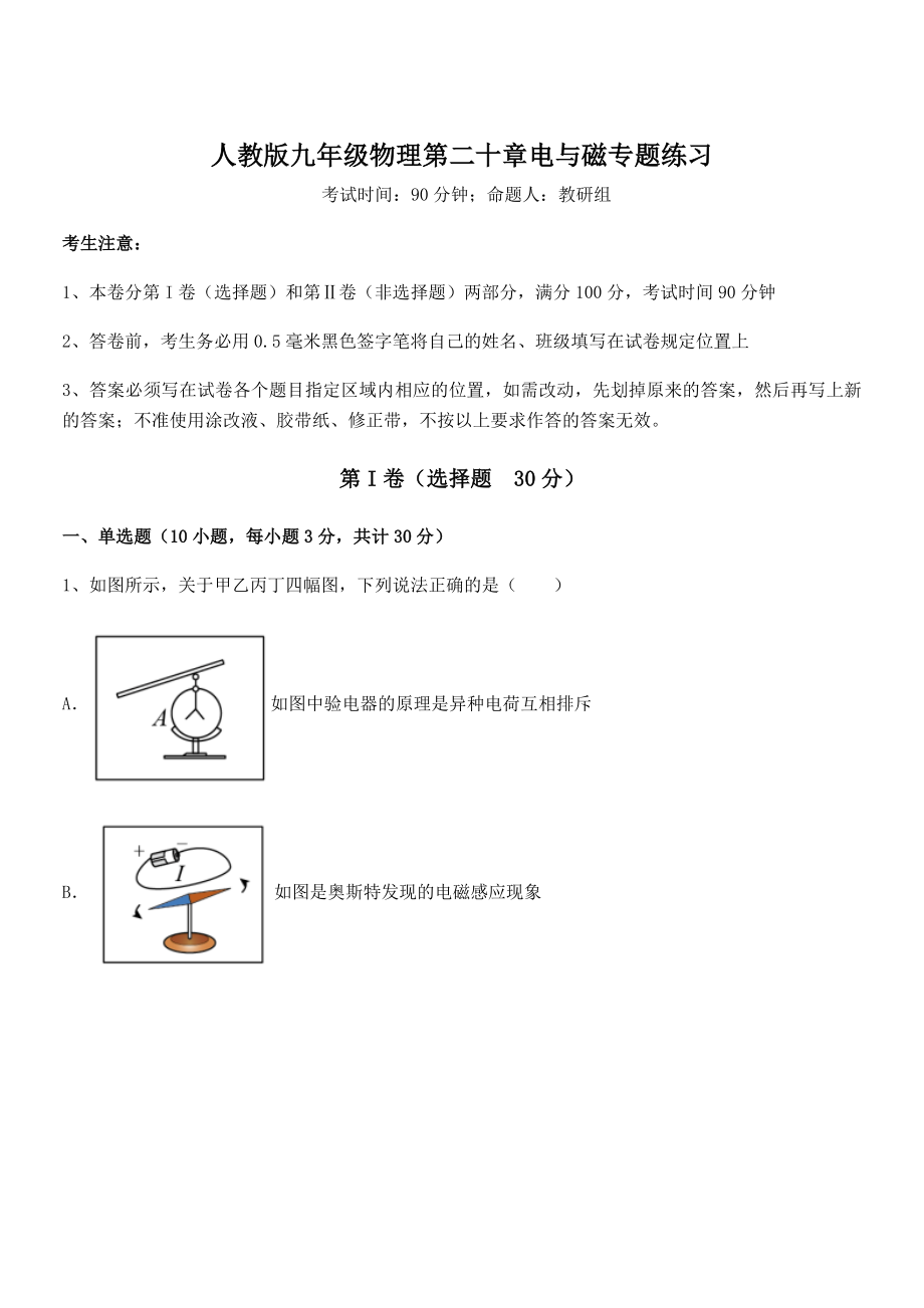 精品解析人教版九年级物理第二十章电与磁专题练习试卷(含答案详解).docx_第1页