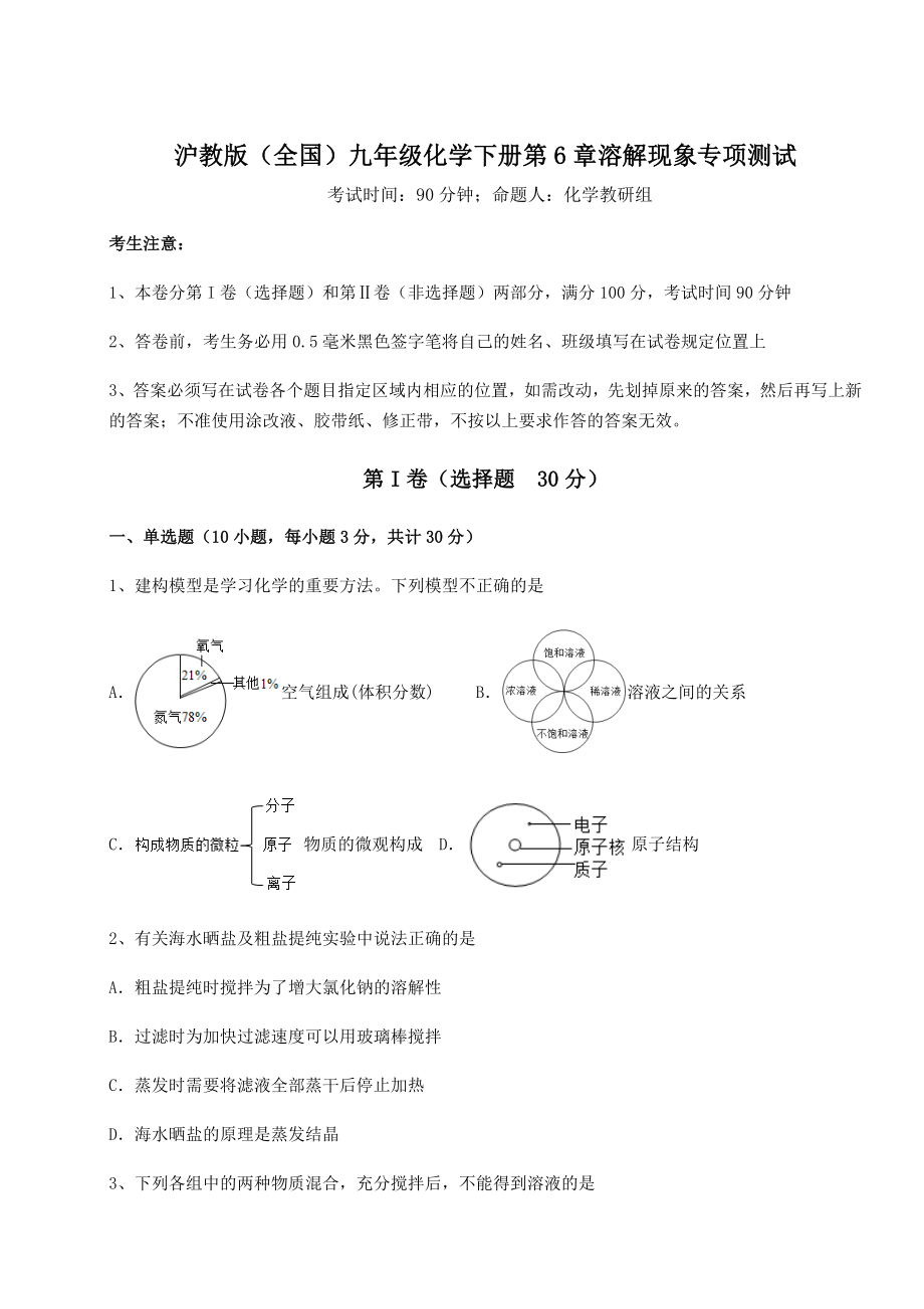 2022年最新精品解析沪教版(全国)九年级化学下册第6章溶解现象专项测试试卷.docx_第1页