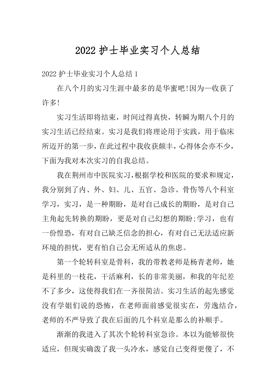 2022护士毕业实习个人总结最新.docx_第1页