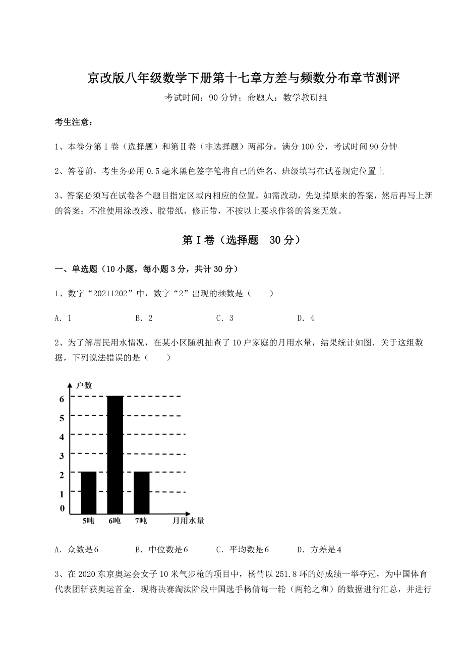 难点解析京改版八年级数学下册第十七章方差与频数分布章节测评试题(精选).docx_第1页