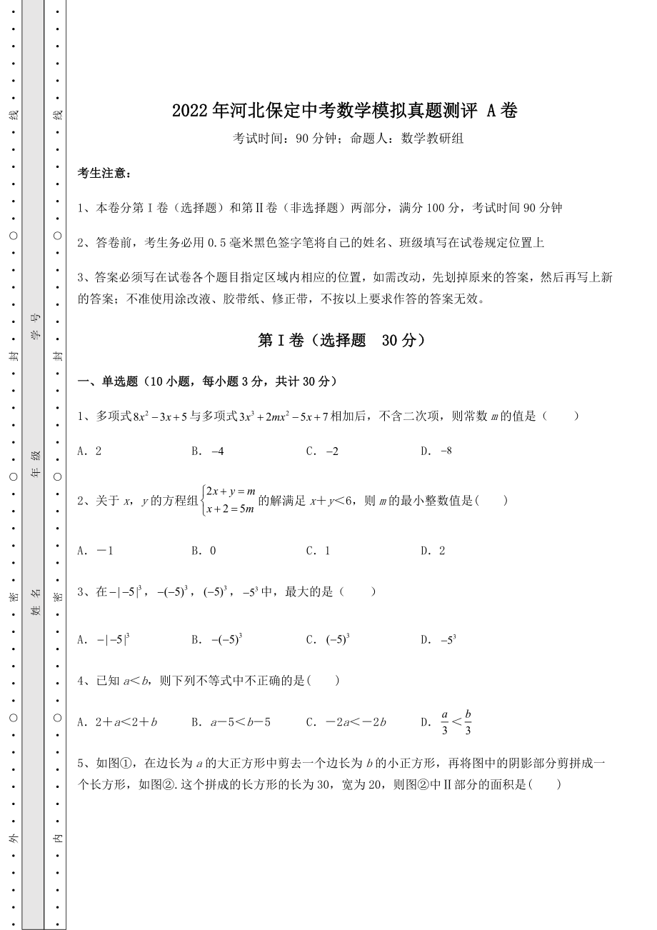 模拟测评2022年河北保定中考数学模拟真题测评-A卷(含答案及解析).docx_第1页