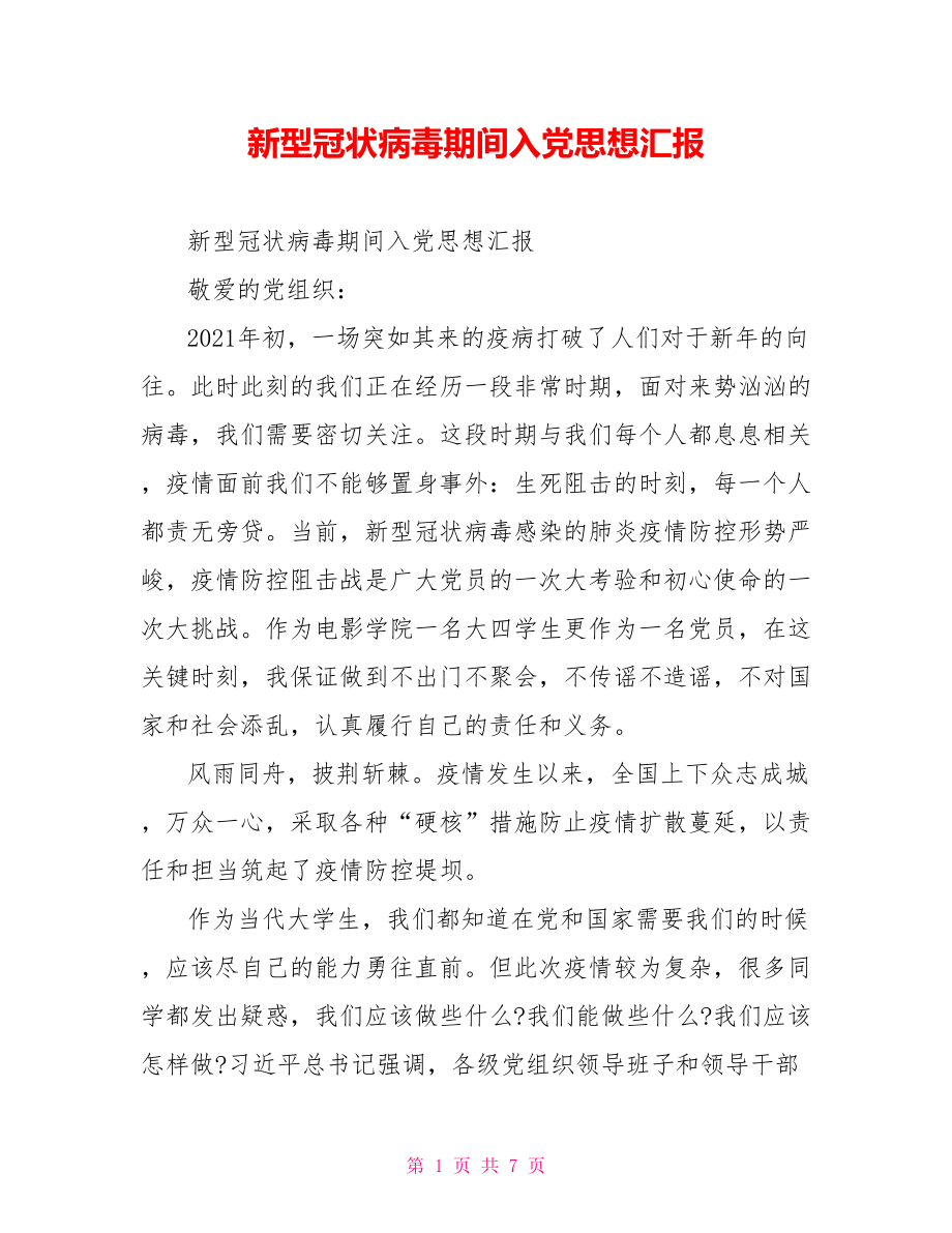 新型冠状病毒期间入党思想汇报.doc_第1页