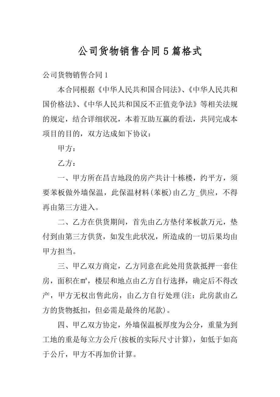 公司货物销售合同5篇格式汇编.docx_第1页