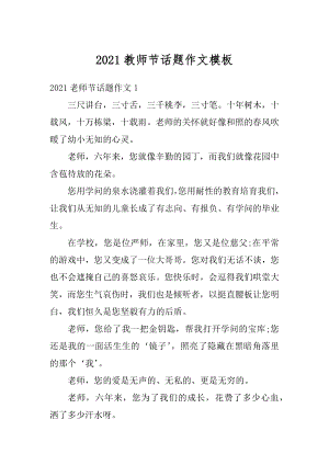 2021教师节话题作文模板汇编.docx