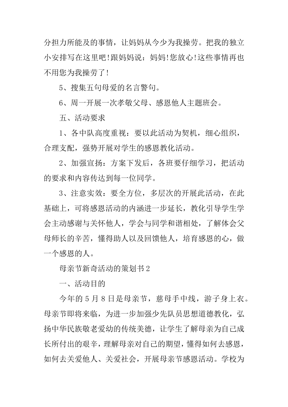 母亲节新颖活动的策划书最新.docx_第2页