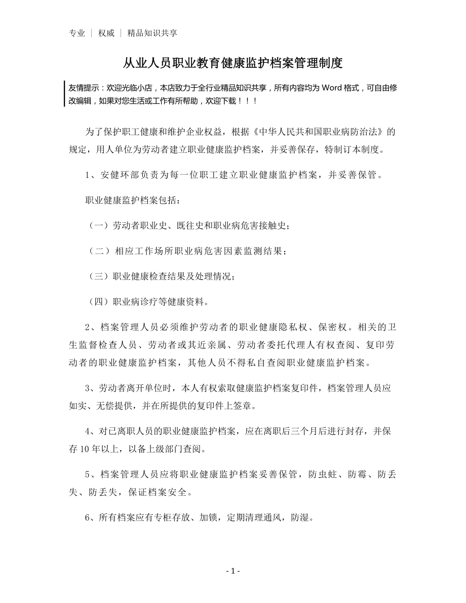 从业人员职业教育健康监护档案管理制度.docx_第1页