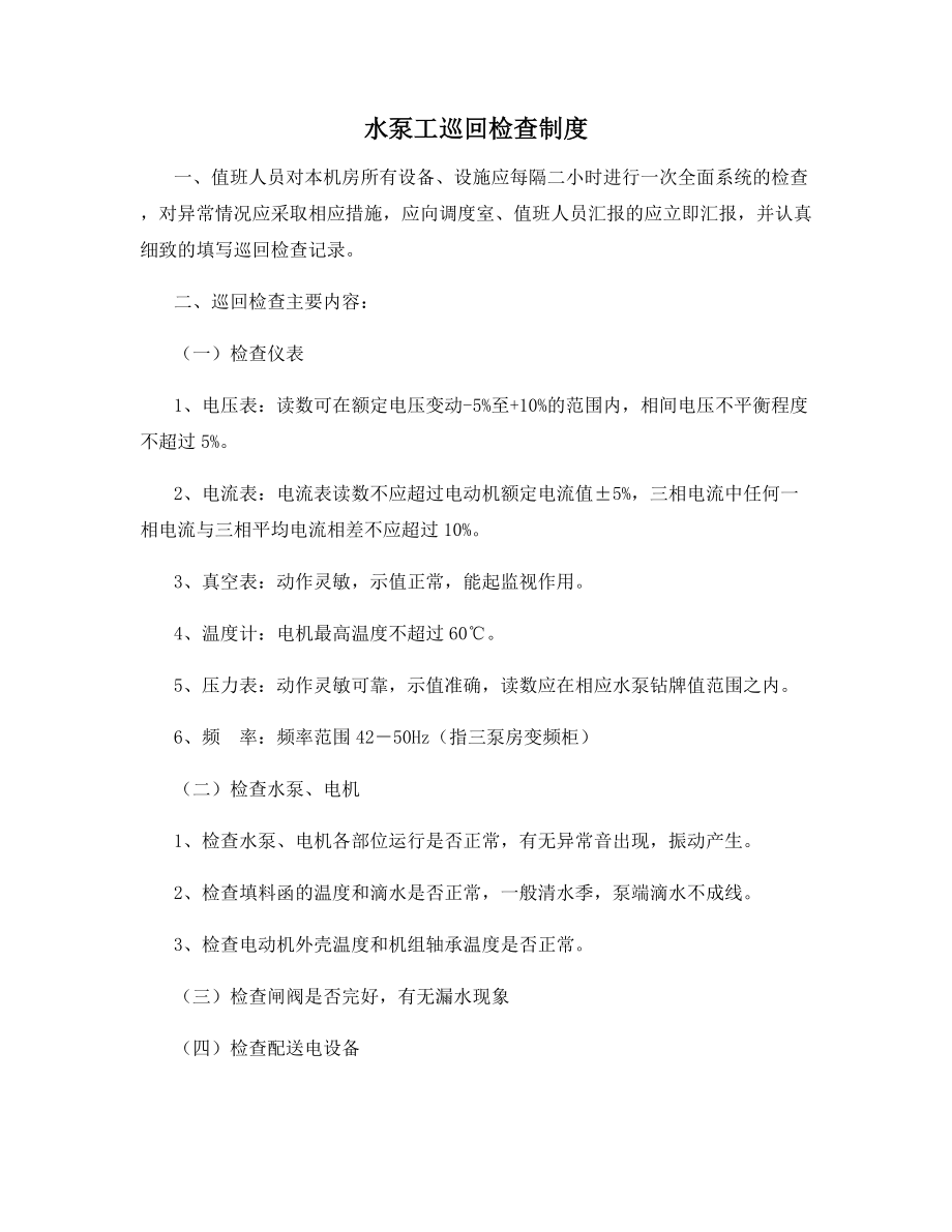 水泵工巡回检查制度.docx_第1页