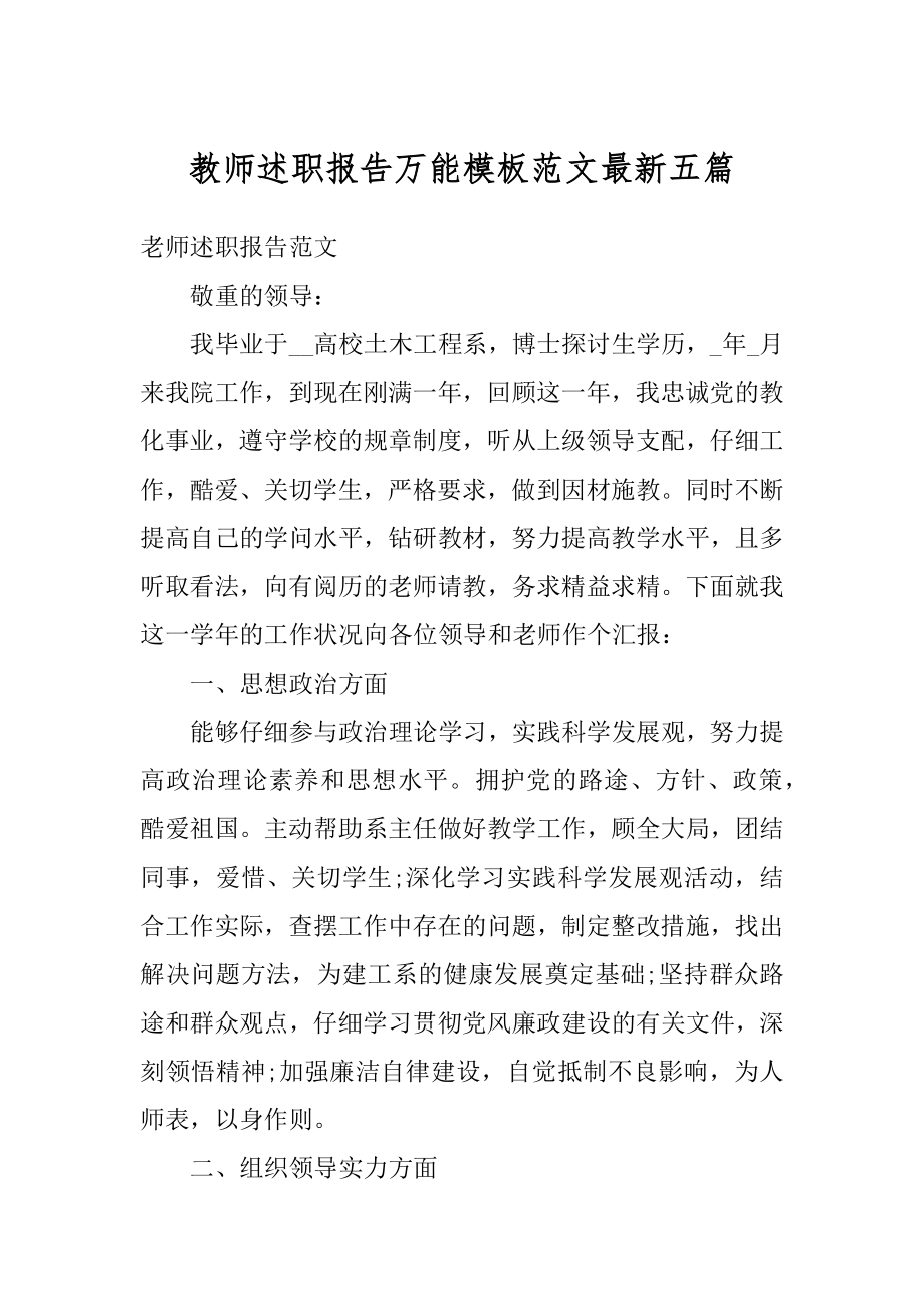 教师述职报告万能模板范文最新五篇范文.docx_第1页