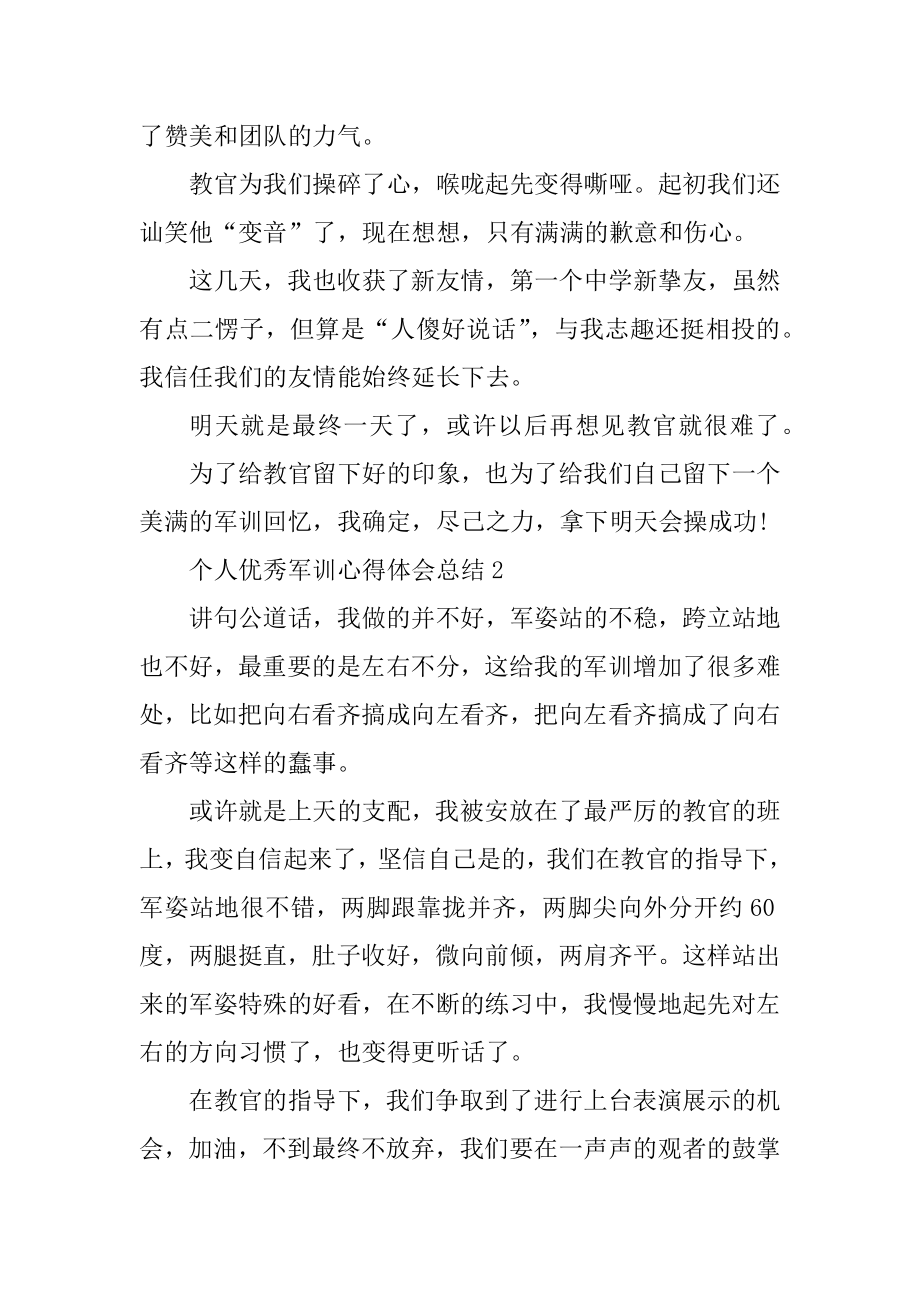 个人优秀军训心得体会总结范本.docx_第2页