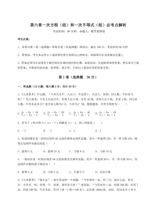 难点解析沪教版(上海)六年级数学第二学期第六章一次方程(组)和一次不等式(组)必考点解析试卷.docx