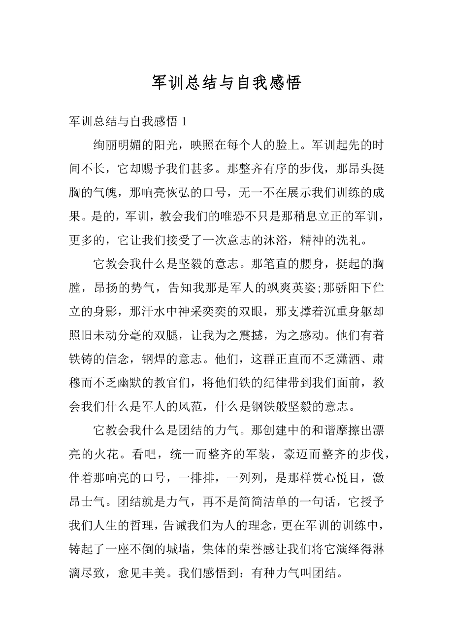 军训总结与自我感悟汇编.docx_第1页