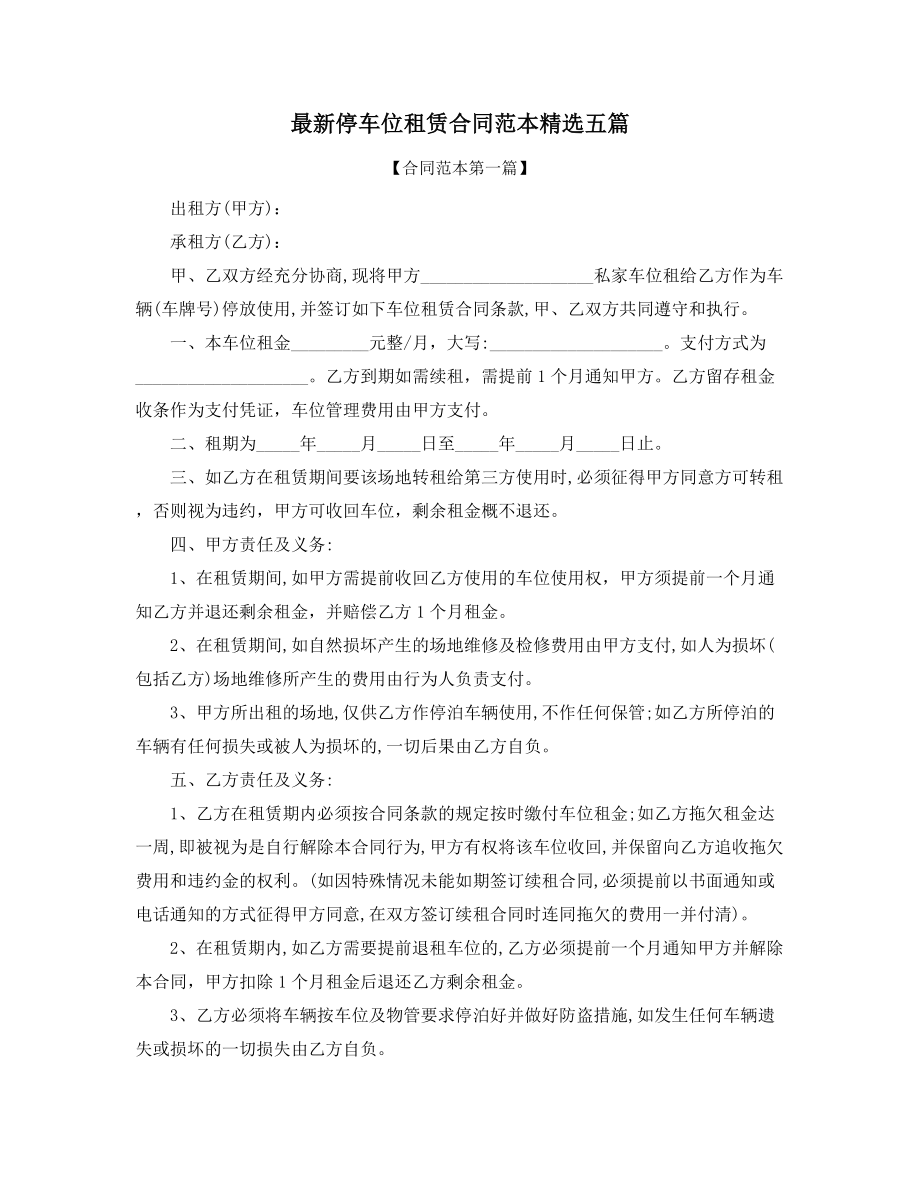 最新停车位出租合同参考(多篇合集).docx_第1页