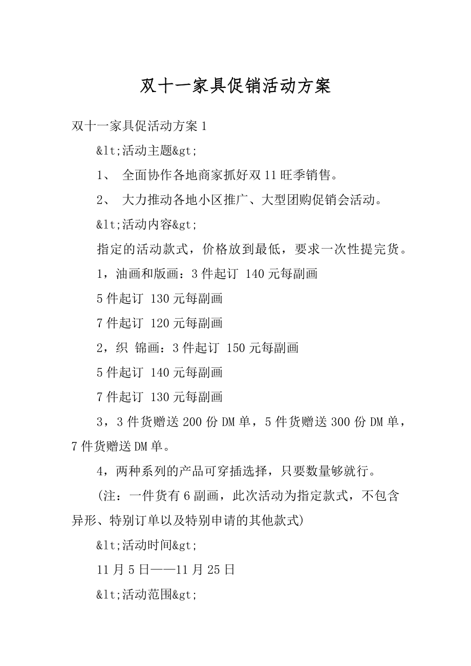 双十一家具促销活动方案例文.docx_第1页