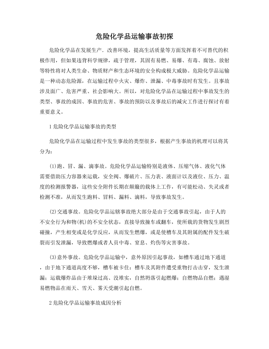 危险化学品运输事故初探.docx_第1页