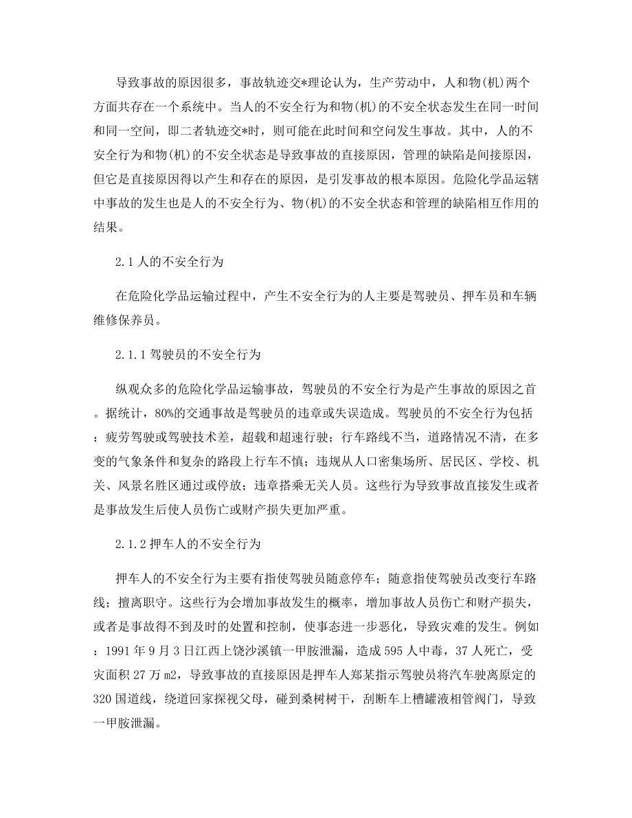 危险化学品运输事故初探.docx_第2页