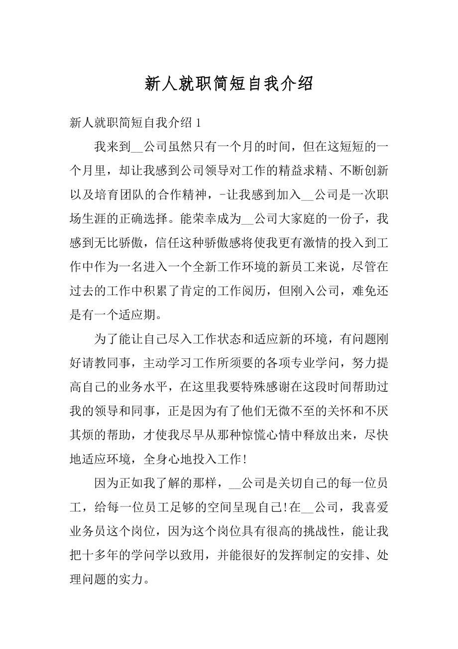 新人就职简短自我介绍汇总.docx_第1页