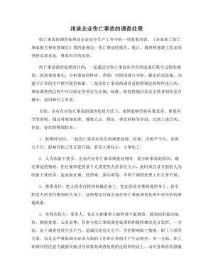 浅谈企业伤亡事故的调查处理.docx