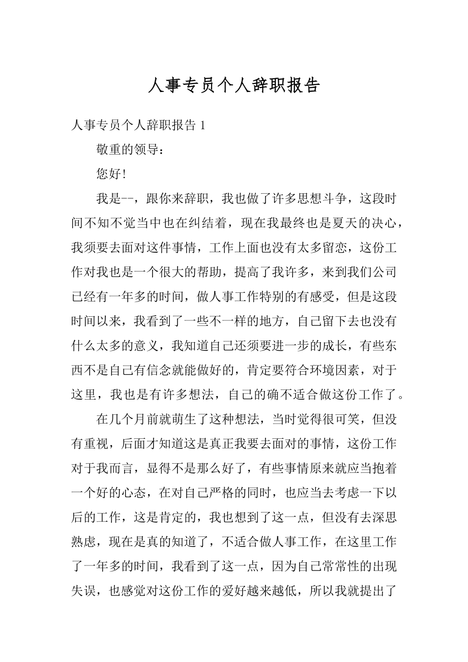 人事专员个人辞职报告汇编.docx_第1页