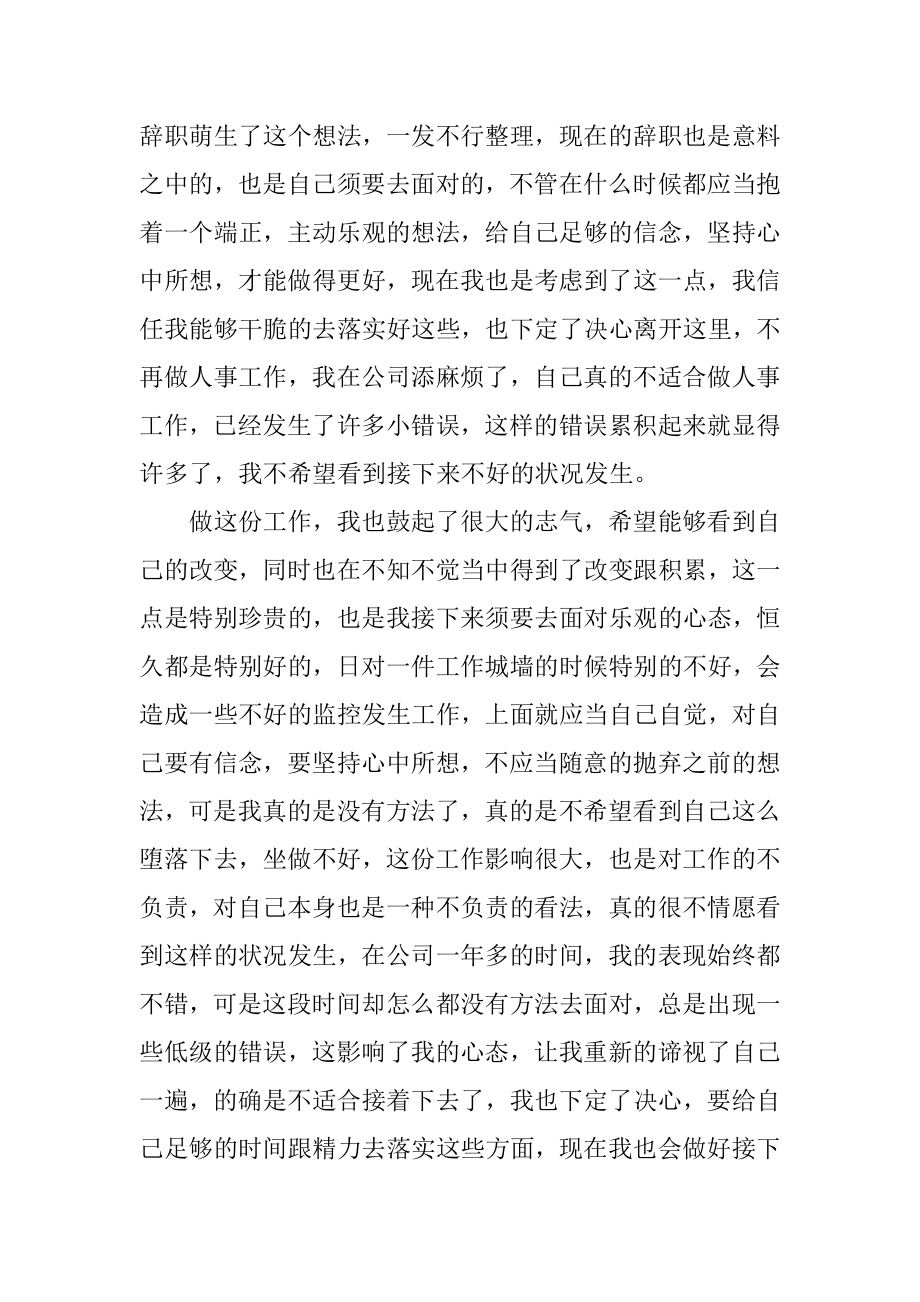 人事专员个人辞职报告汇编.docx_第2页