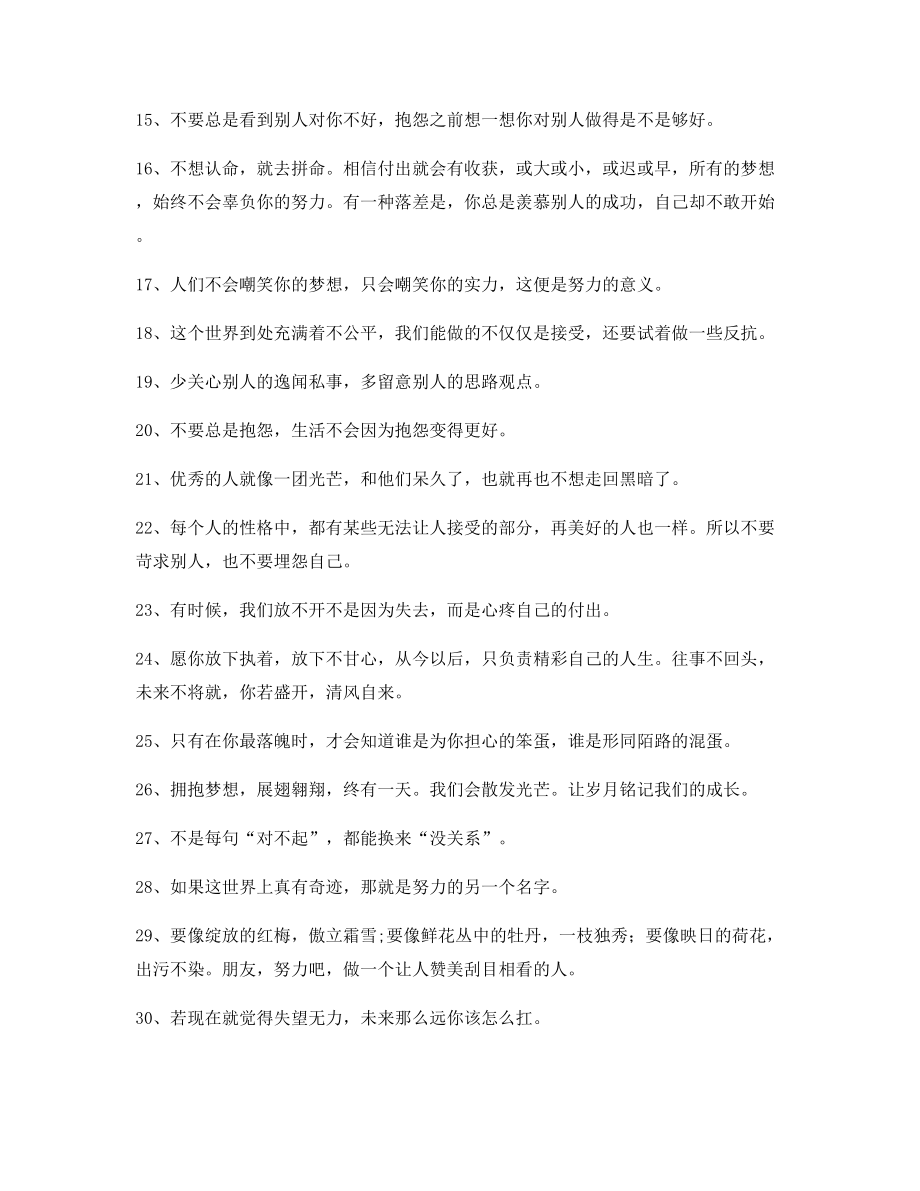 【朋友圈必备】经典励志哲理语录合集自我激励短句.docx_第2页