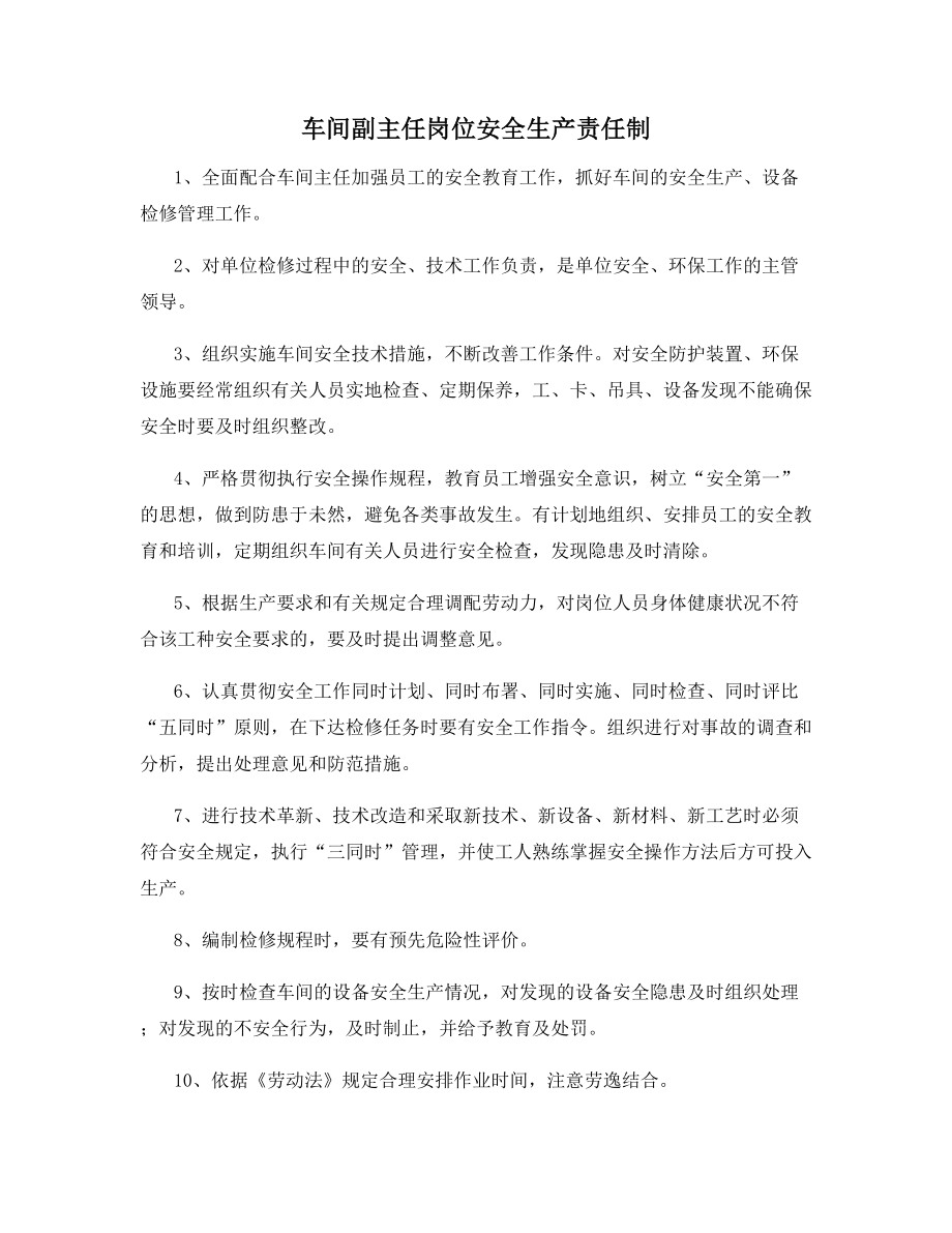 车间副主任岗位安全生产责任制.docx_第1页