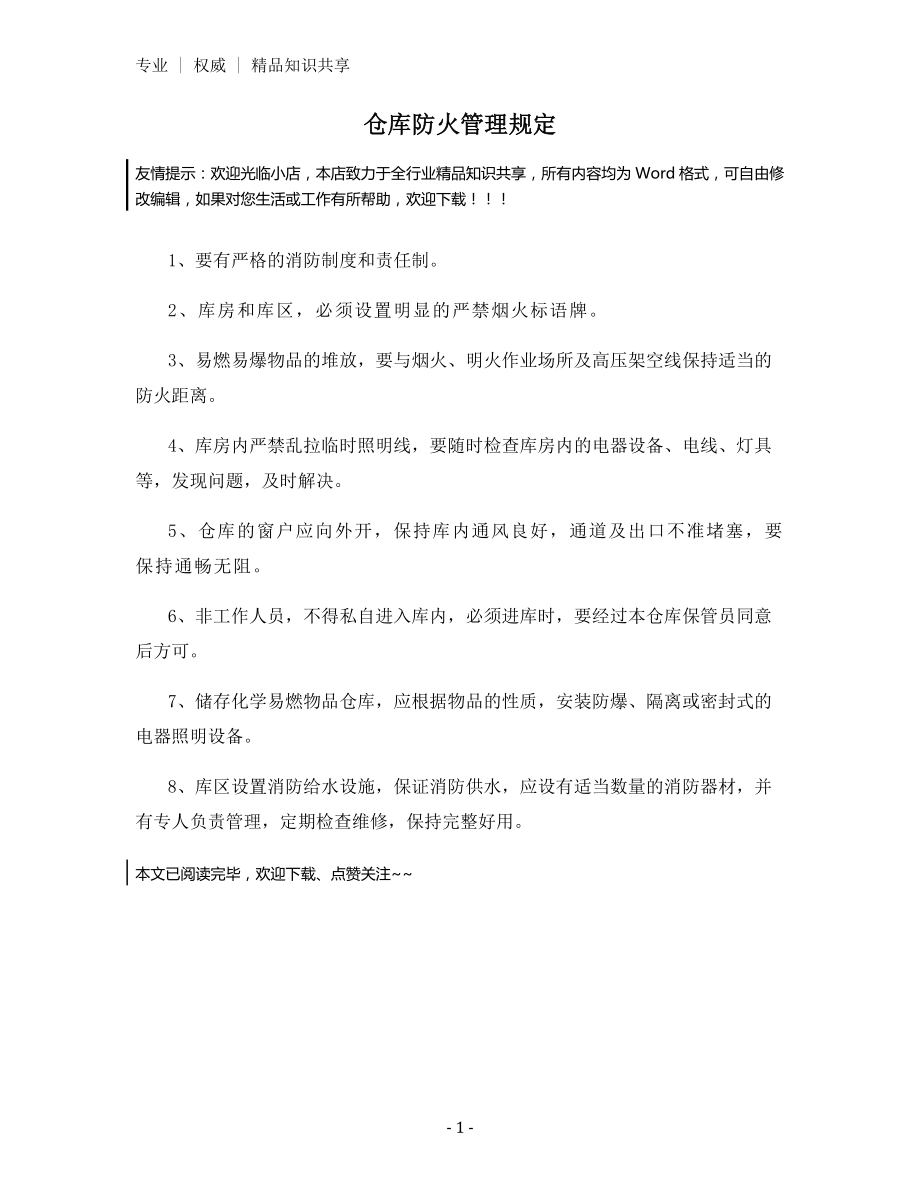 仓库防火管理规定.docx_第1页