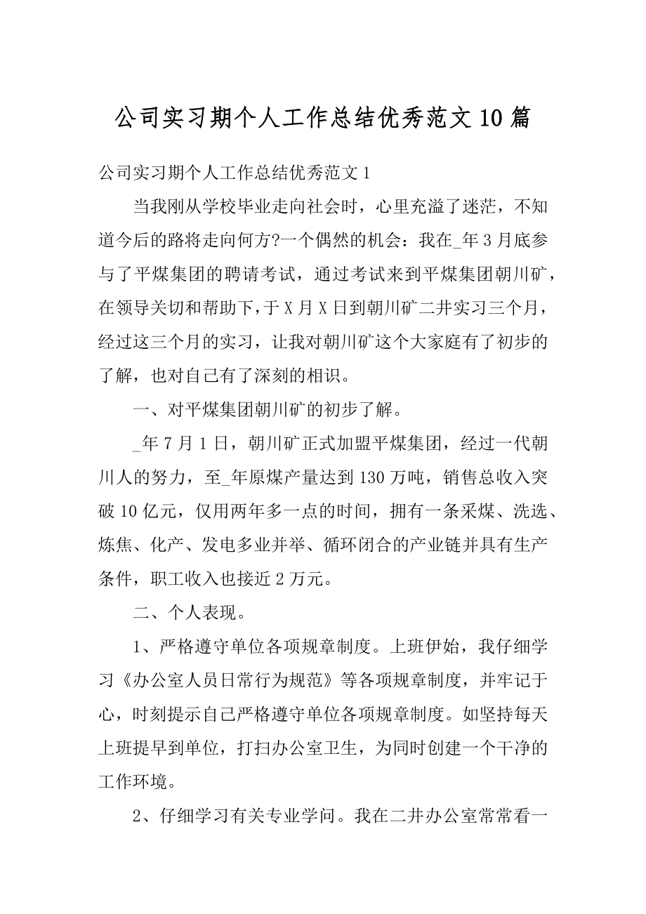 公司实习期个人工作总结优秀范文10篇范例.docx_第1页