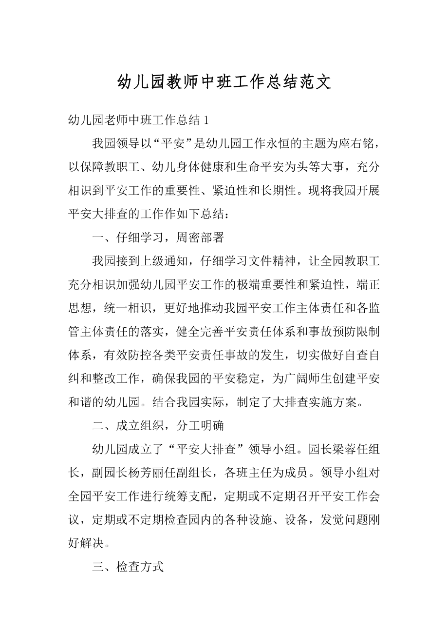 幼儿园教师中班工作总结范文优质.docx_第1页