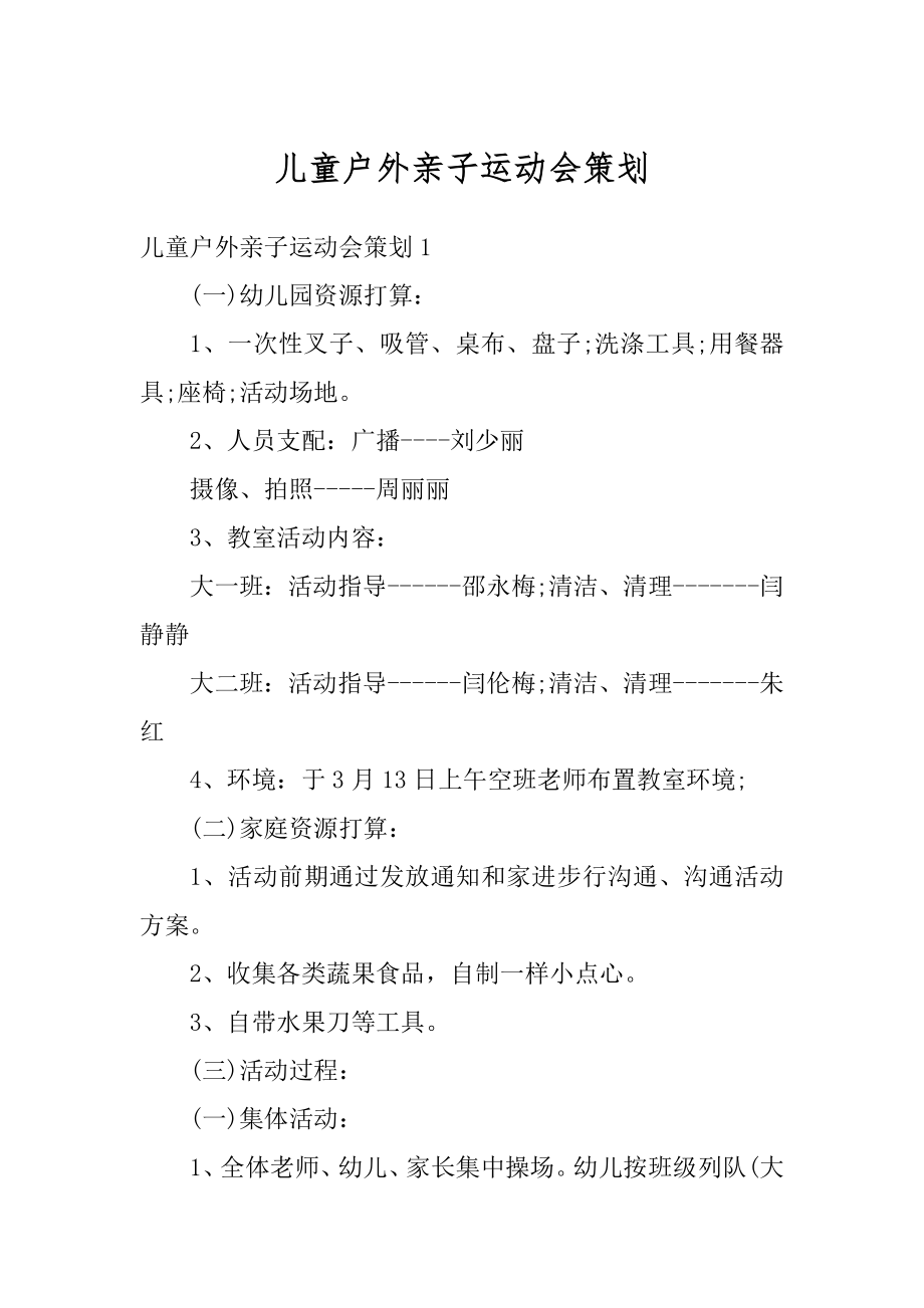 儿童户外亲子运动会策划精品.docx_第1页