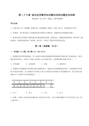 2022年精品解析京改版九年级数学下册第二十六章-综合运用数学知识解决实际问题定向训练试题(含解析).docx