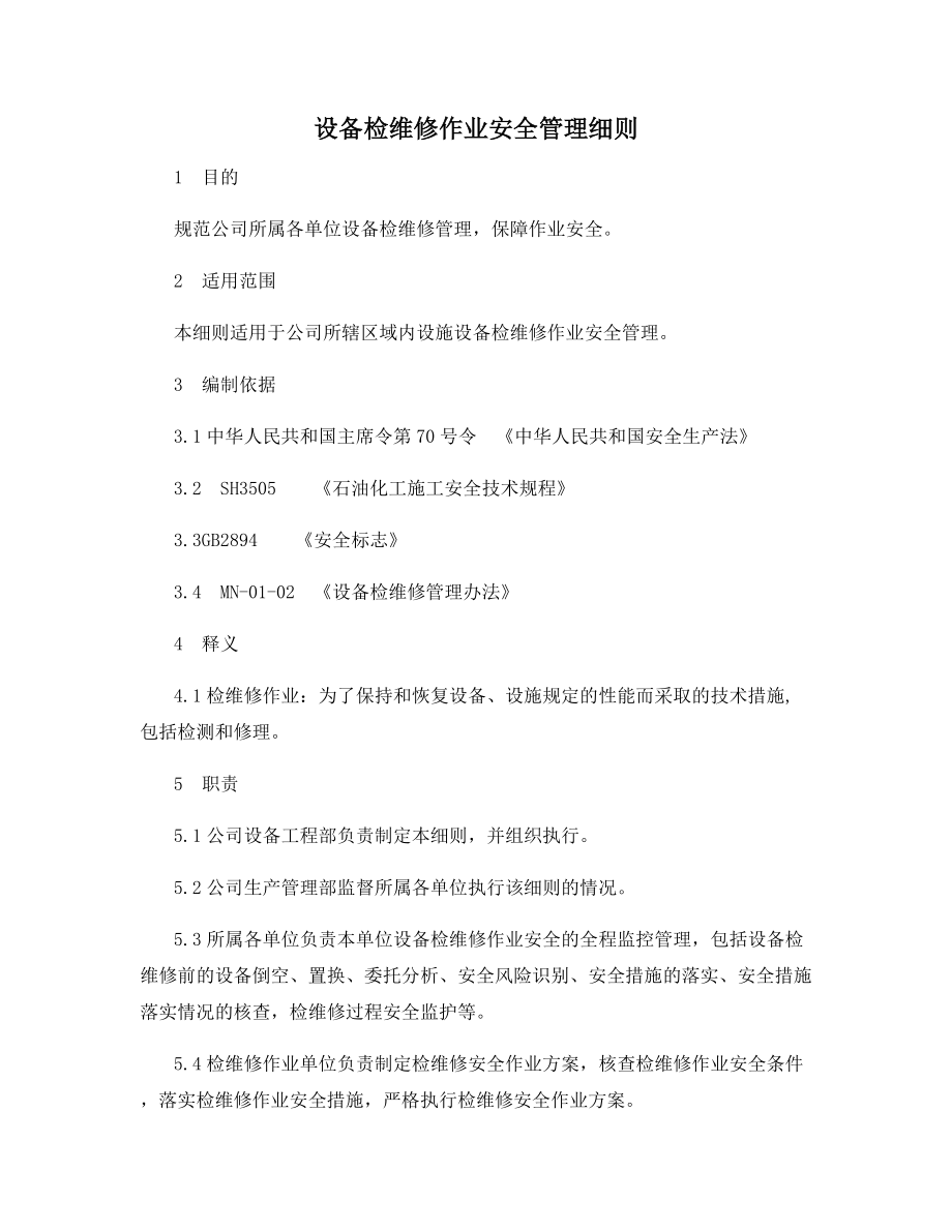 设备检维修作业安全管理细则.docx_第1页