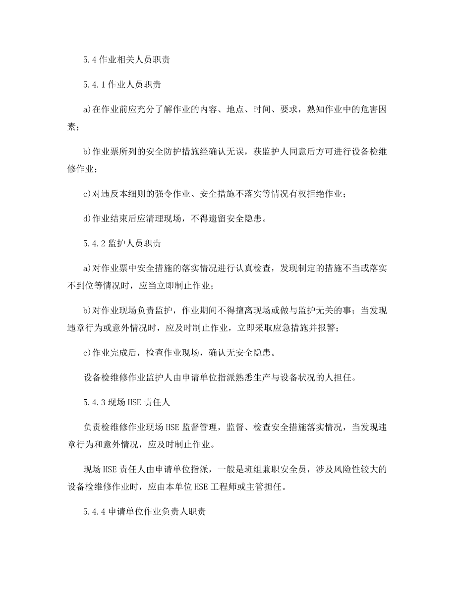 设备检维修作业安全管理细则.docx_第2页