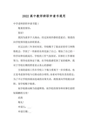 2022高中教师辞职申请书通用汇编.docx