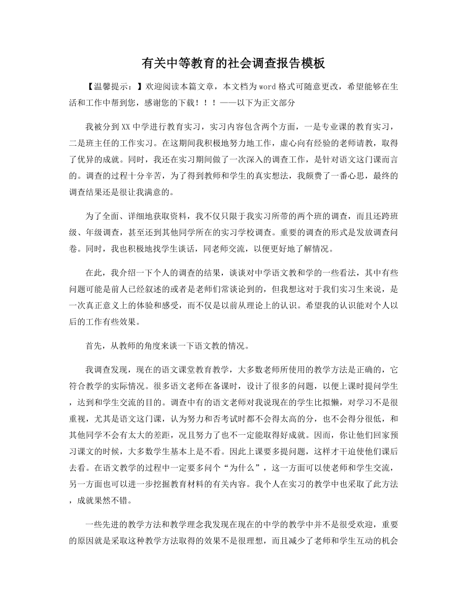 有关中等教育的社会调查报告模板精选.docx_第1页