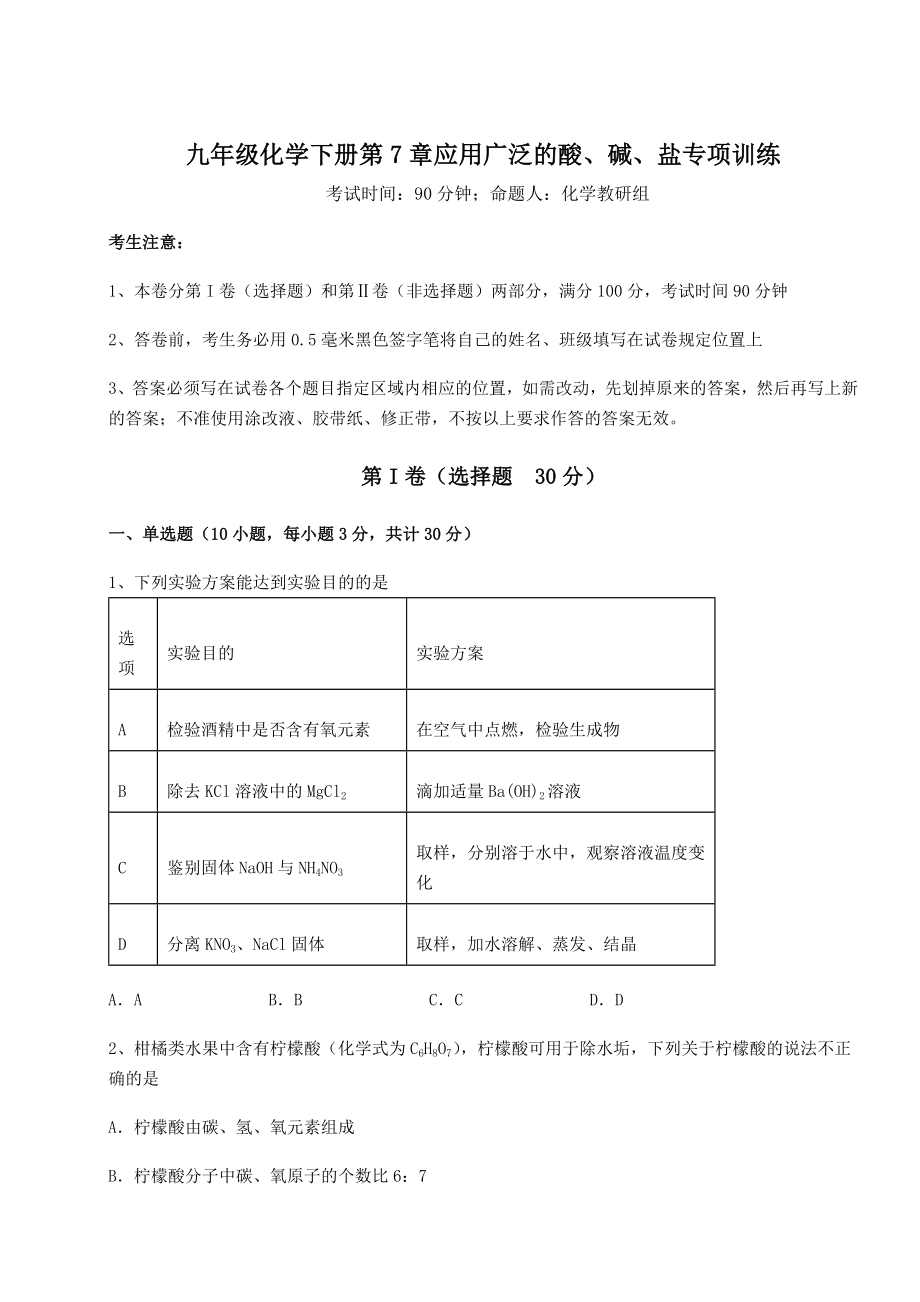 难点解析沪教版(全国)九年级化学下册第7章应用广泛的酸、碱、盐专项训练试题(含详解).docx_第1页