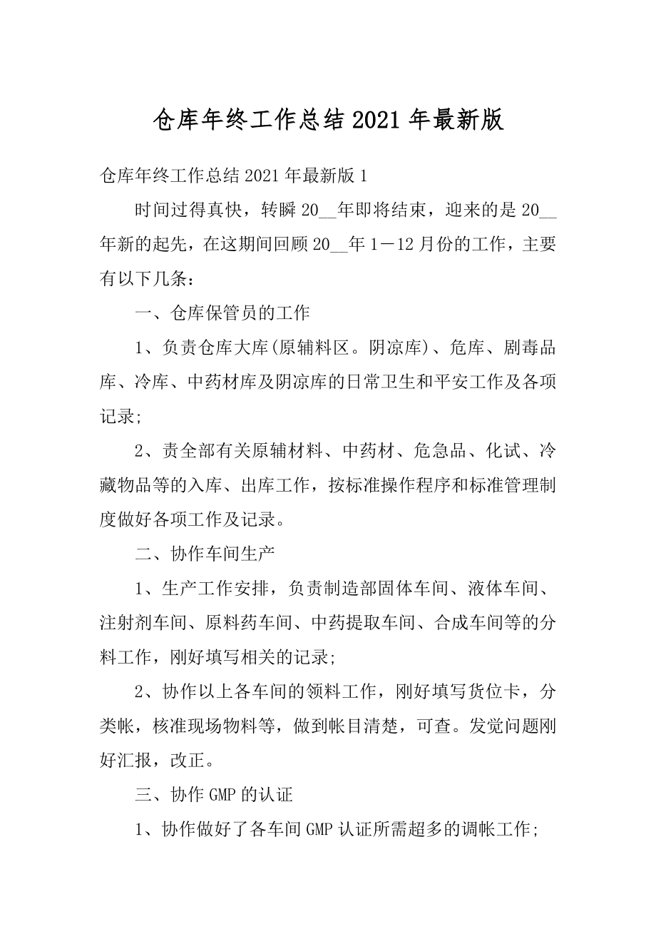 仓库年终工作总结2021年最新版汇编.docx_第1页