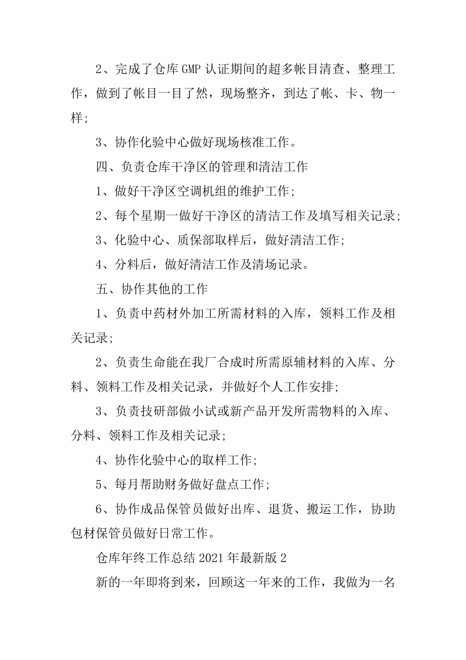 仓库年终工作总结2021年最新版汇编.docx_第2页