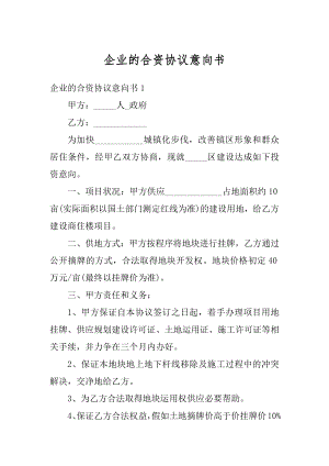 企业的合资协议意向书例文.docx