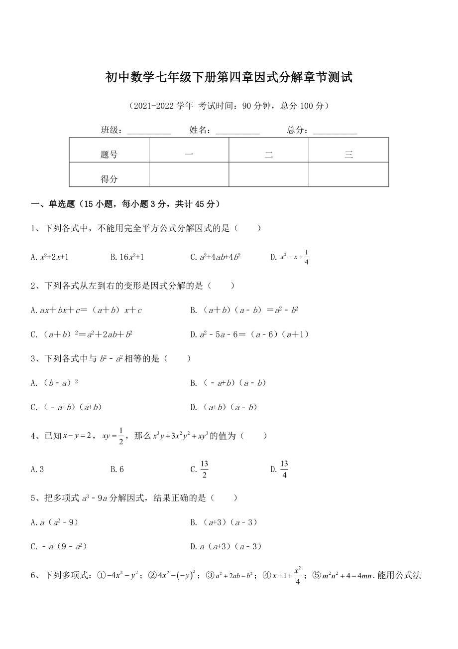 2022年浙教版初中数学七年级下册第四章因式分解章节测试试卷(浙教版).docx_第1页