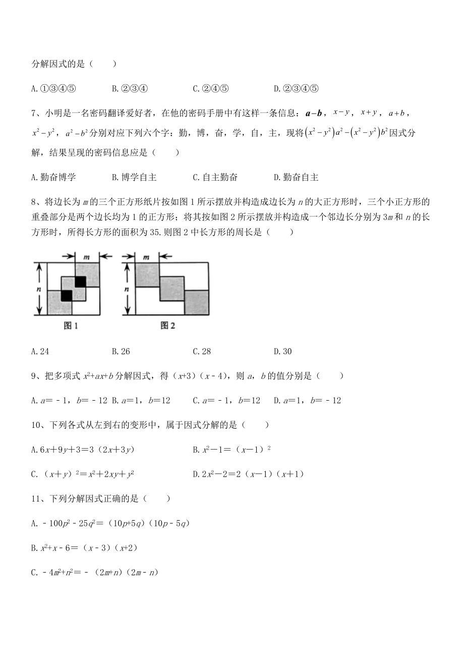 2022年浙教版初中数学七年级下册第四章因式分解章节测试试卷(浙教版).docx_第2页