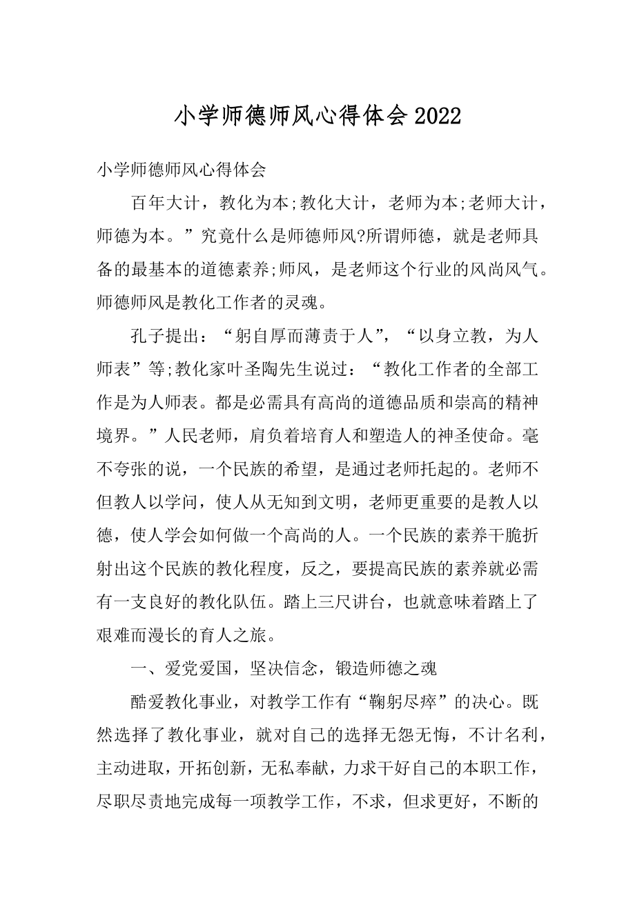 小学师德师风心得体会精编.docx_第1页