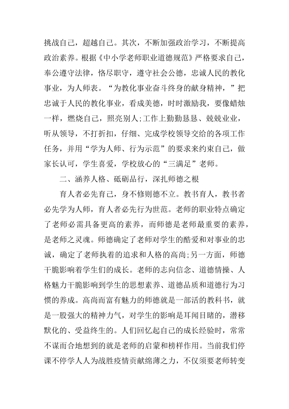 小学师德师风心得体会精编.docx_第2页