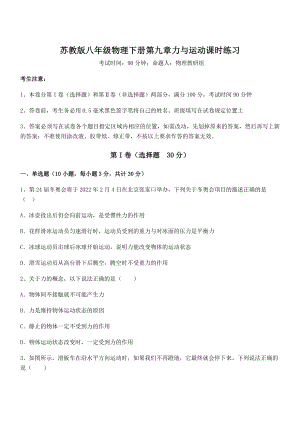 精品解析2021-2022学年苏教版八年级物理下册第九章力与运动课时练习试卷(含答案解析).docx