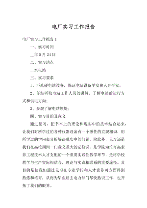 电厂实习工作报告例文.docx