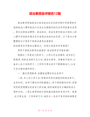 政治素质自评报告12篇.doc